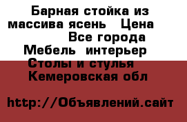 Барная стойка из массива ясень › Цена ­ 55 000 - Все города Мебель, интерьер » Столы и стулья   . Кемеровская обл.